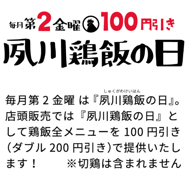 夙川鶏飯